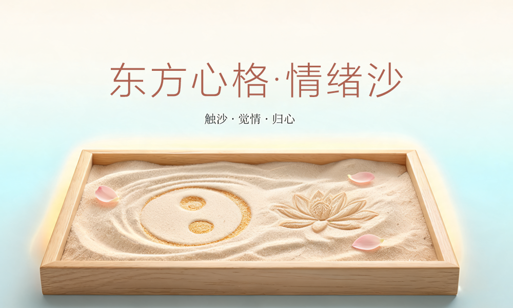 东方心格·情绪沙龙第三期