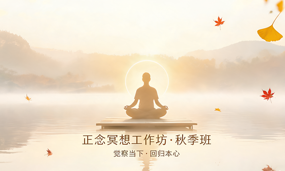 正念冥想工作坊·秋季班