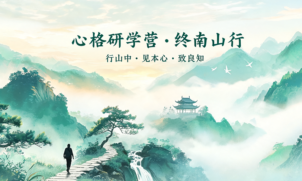 心格研学营·终南山行